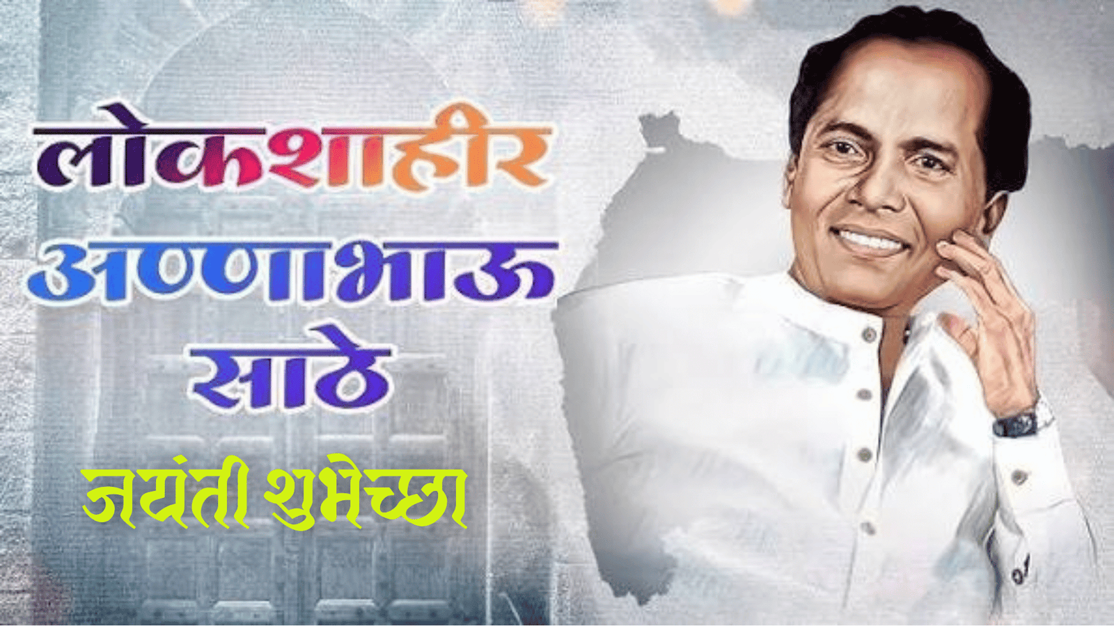 अण्णाभाऊ साठे जयंती शुभेच्छा